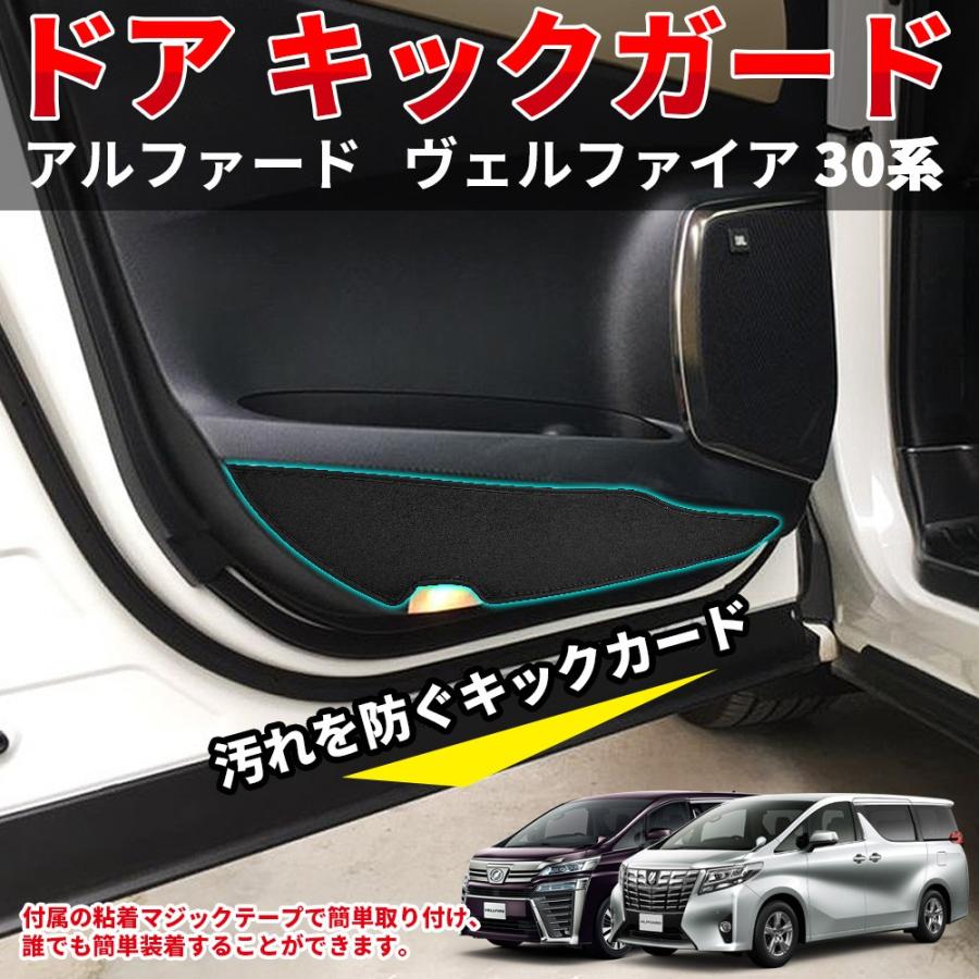 送料無料 アルファード ヴェルファイア30系 前期 後期 ドアキックガード 傷 汚れ防止 Puレザー 専用 ドア トリム ガード 2p セット Zbyshop 通販 Yahoo ショッピング