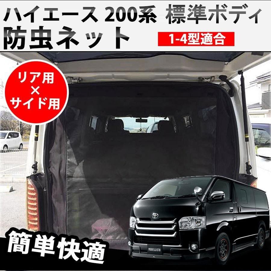 期間限定特価 虫よけ 防虫ネット ハイエース0系 1 5型適合 車種対応 3枚組 全窓フルセット 車 虫除け 網戸 換気 防虫 蚊帳 アウトドア 車中泊 偉大な Iniciatupyme Cl