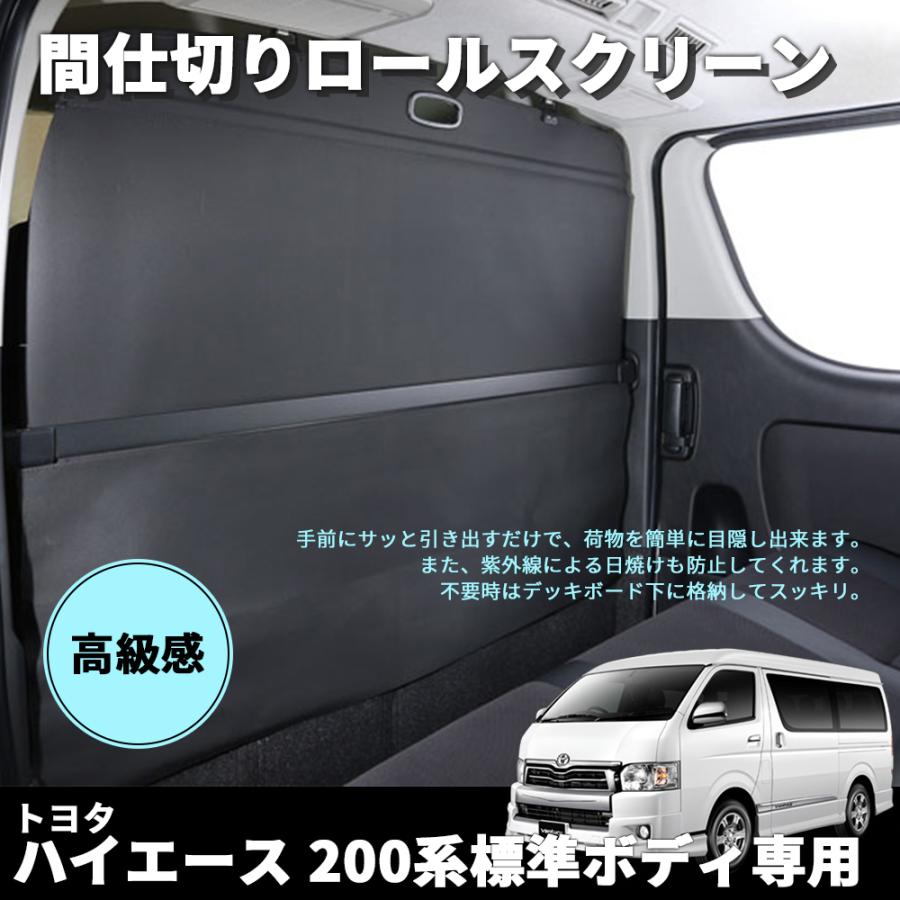 在庫有 ハイエース 0系 標準ボディ トノカバー ロールシェード 専用間仕切り ロールスクリーン 車中泊 防犯 盗難防止 目隠し 日よけ 値引きする Kuljic Com