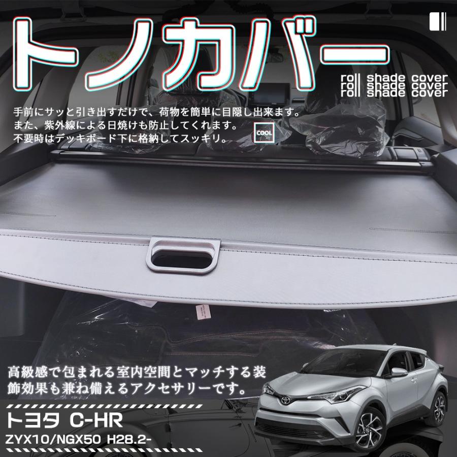 C-HR トヨタ ZYX10 NGX50 トノカバー ロールシェード ラゲージ C-HR トヨタ ZYX10 NGX50 トノカバー ロールシェード ラゲージ
