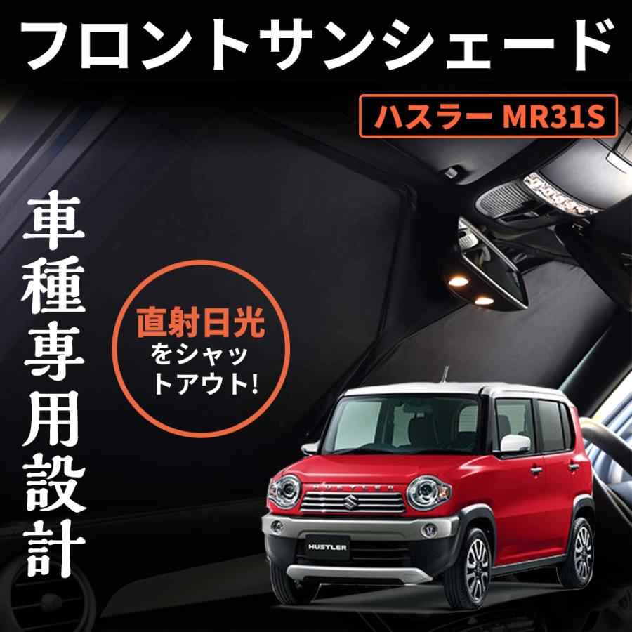 ハスラー MR31S ワンタッチフロントガラス日避けサンシェード フロント