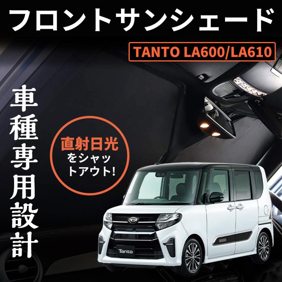 タント TANTO LA600 LA610 ワンタッチフロントガラス日避け