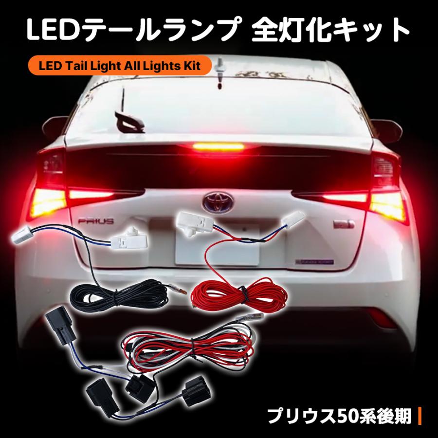 プリウス 50系 後期 テールランプ 全灯化 4灯化キット ブレーキ プリウス 50系 後期 テールランプ 全灯化 4灯化キット ブレーキ