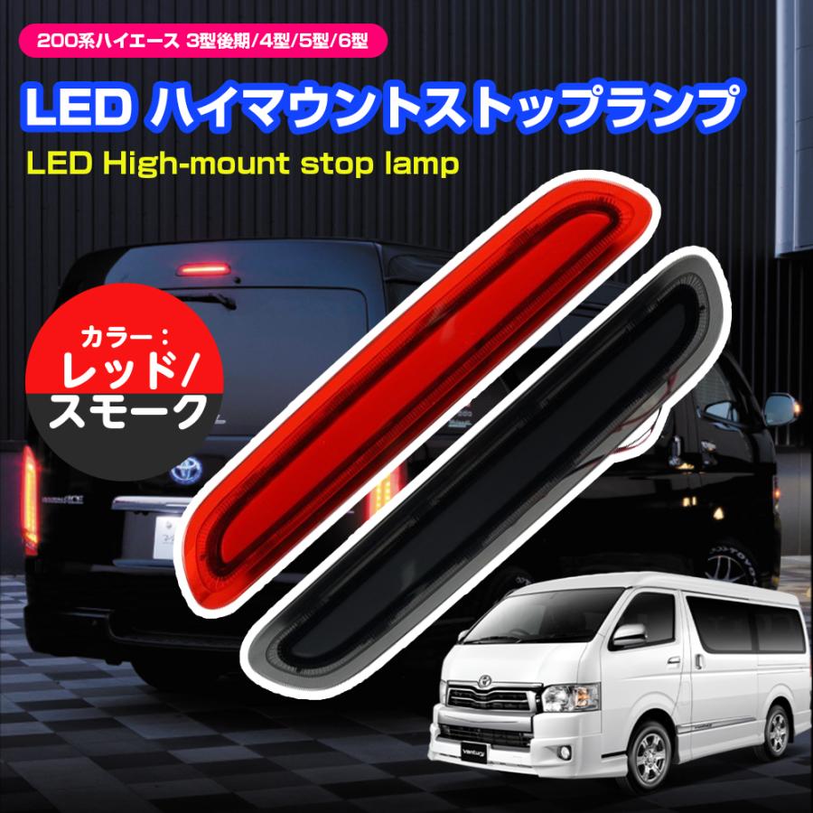 LEDハイマウントランプ ストップランプ ハイエース 200系 3型後期~6型 標準/ワイドボデイ対応 スモール/ブレーキ連動 純正交換 レッド/スモークレンズ｜zbyshop1