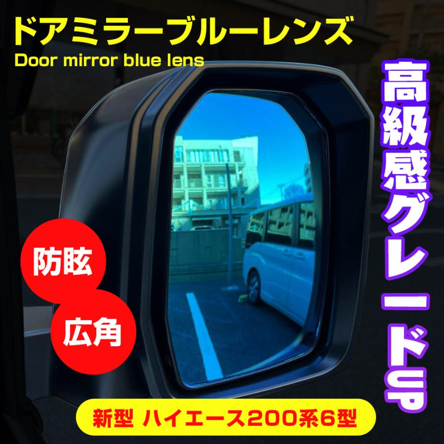 ハイエース 200系 6型 7型 鏡面ブルーミラーレンズ サイドミラーレンズ 防眩レンズ  広角 純正交換 （左右セット）2020/4〜｜zbyshop1