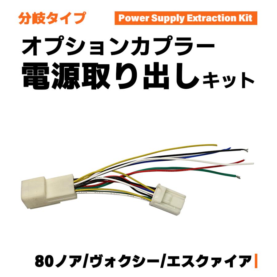高額売筋】 ノア ヴォクシー エスクァイア 80系 オプションカプラー