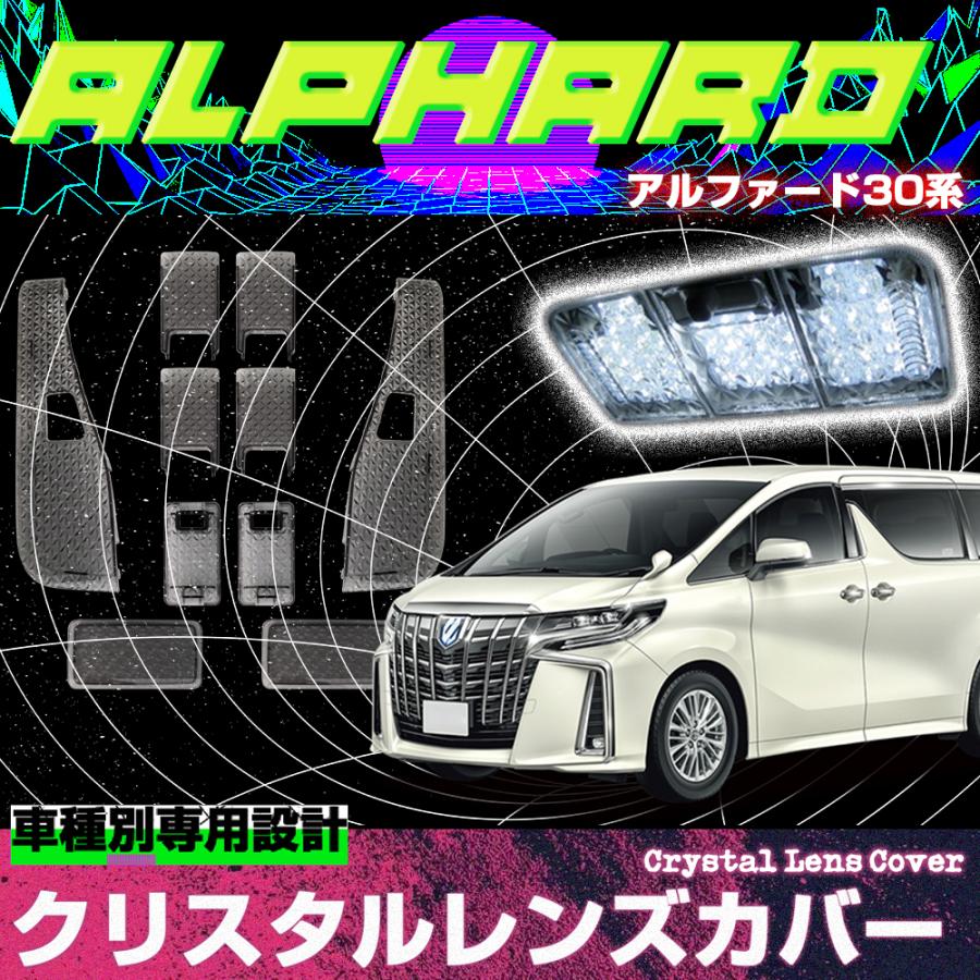 ヴェルファイア アルファード 30系 専用設計 ルームランプカバー レンズカバー アルファード ヴェルファイア 30系 専用設計 ルームランプカバー