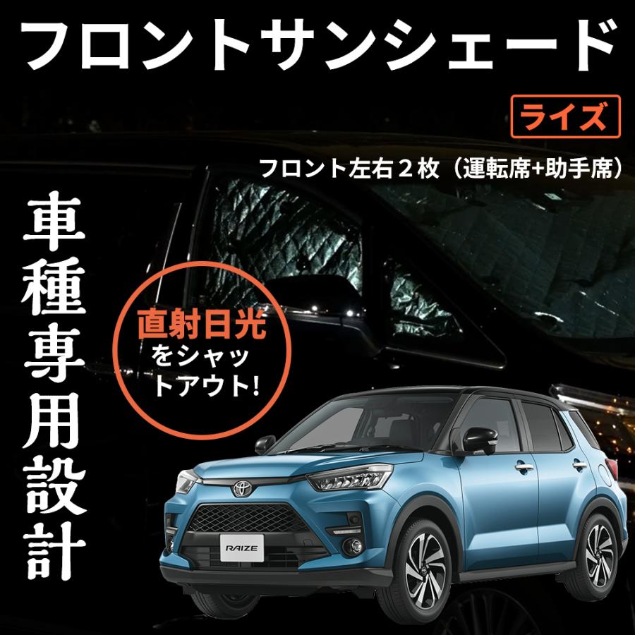 車 ライズ専用サンシェード 吸盤式 ブラック 遮光