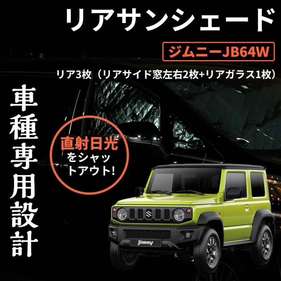 ジムニー（JB64W) 純正シェード フロント・リアセット サンシェード ジムニー用 JB64W JB74W 後部座席3枚セット 後部座席