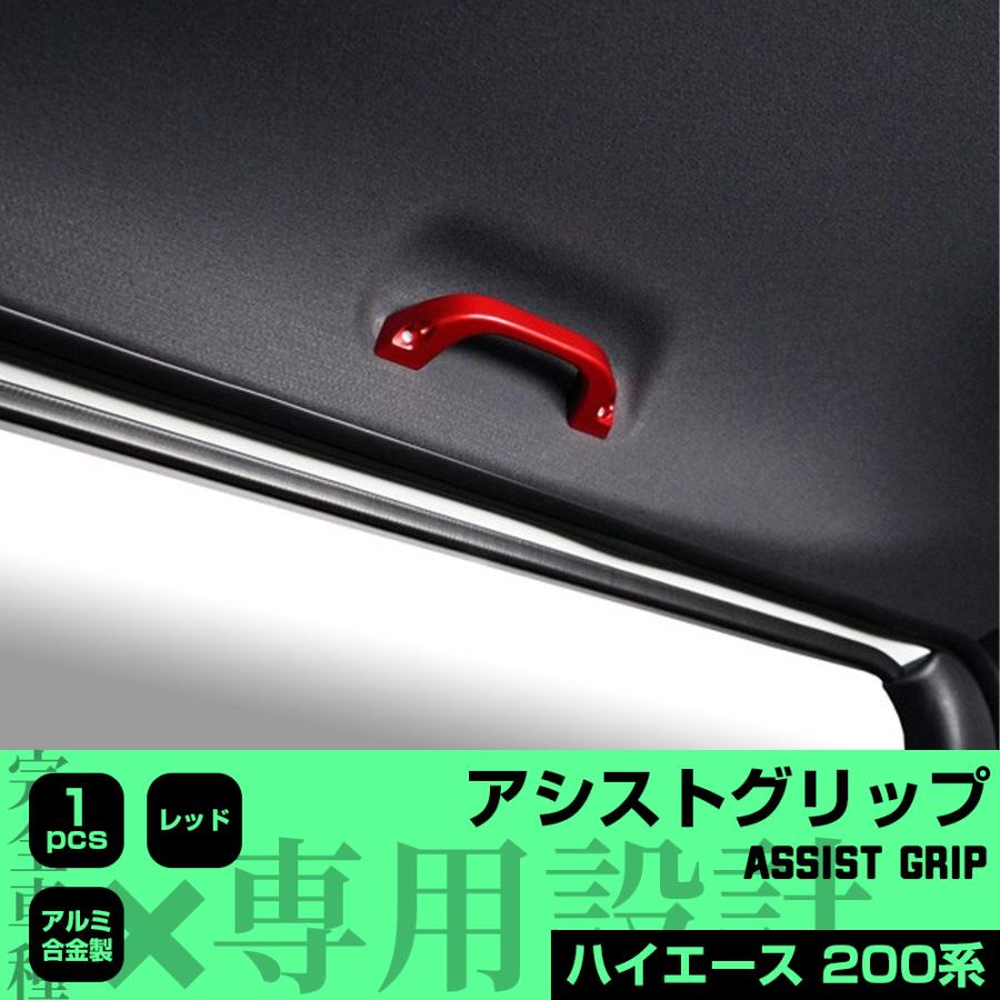 ハイエース200系専用 ルーフグリップ 補助グリップ 新品 ハイエース