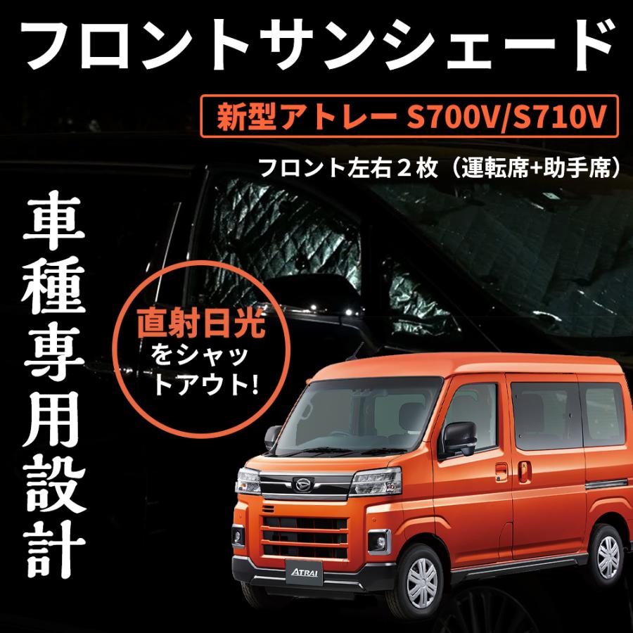 ダイハツ フロントドアサンシェード 運転席 助手席用 新型アトレー