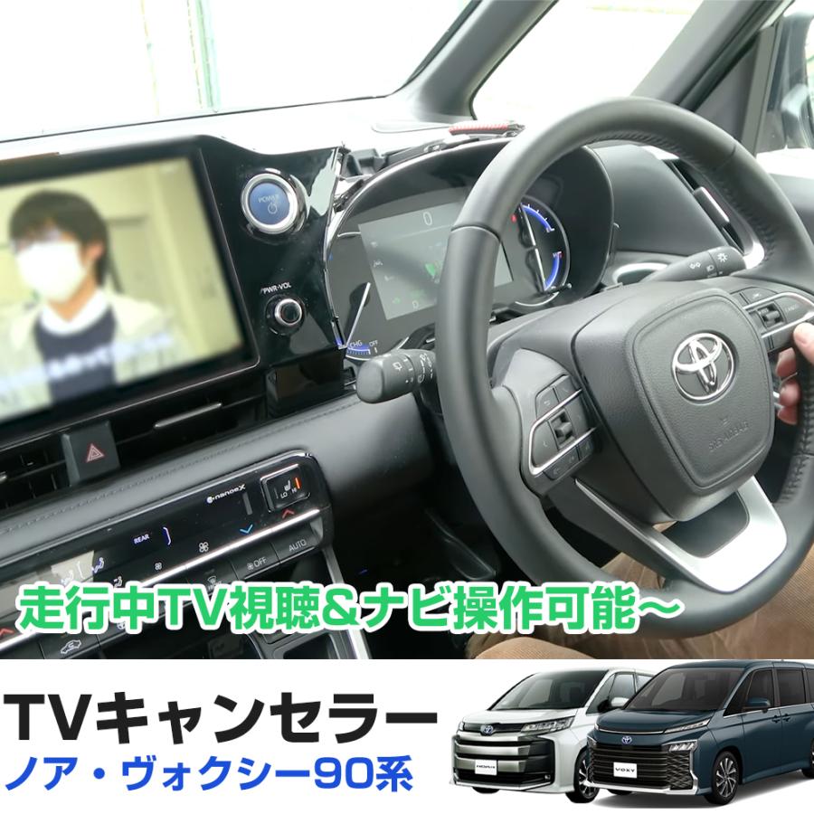 TVキャンセラー トヨタ ノア/ヴォクシー90系 プリウス60系 クラウン35
