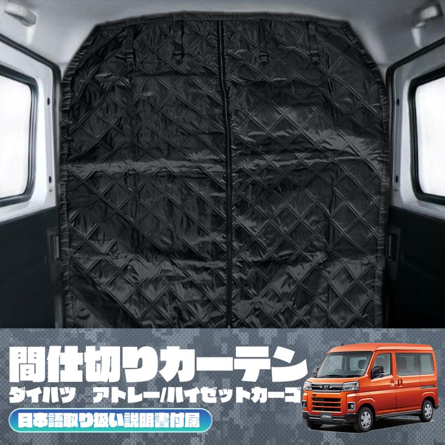 アルファード ハイゼットカーゴ/アトレー S700系 カーテン 間仕切り