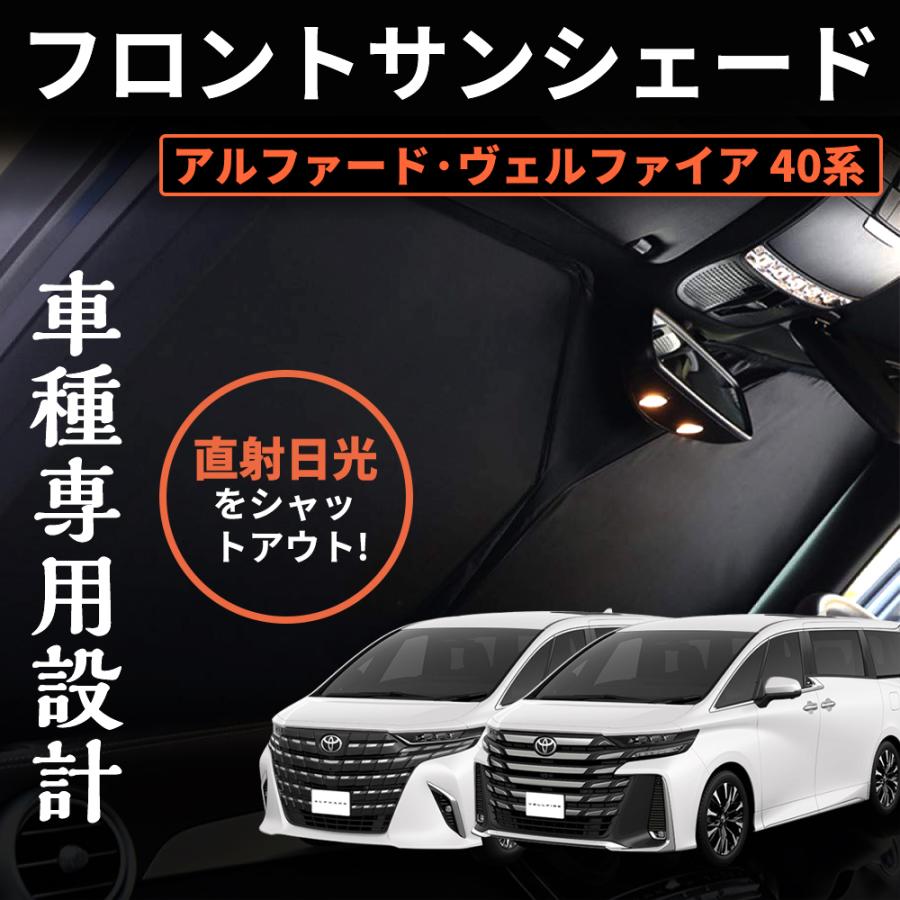 アルファード ヴェルファイア 40系 前期/後期 サンシェード 三角窓