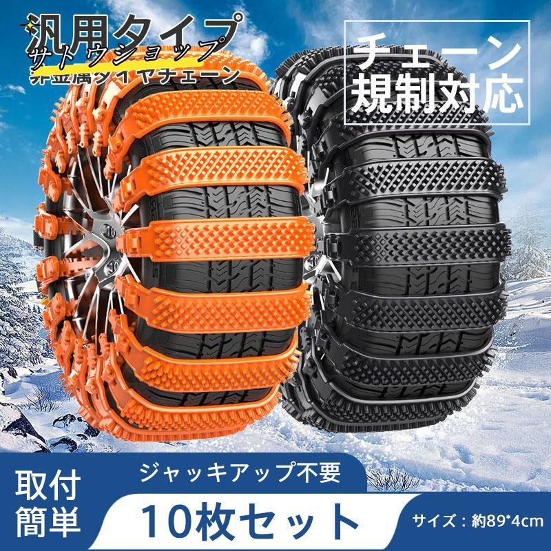 タイヤチェーン 非金属 スノーチェーン ジャッキアップ不要 汎用 取付 