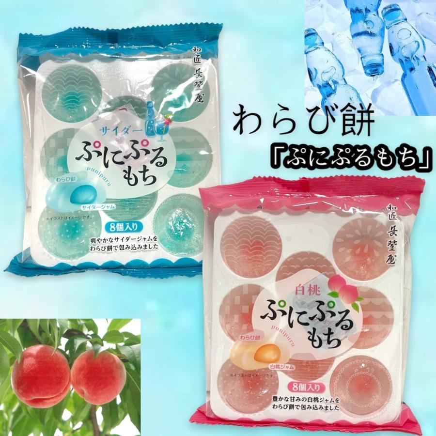 超人気 専門店 わらび餅 ぷにぷるもち サイダージャム 白桃ジャム 2袋セット 1袋 8個入り お菓子 Asmr 夏 Whitesforracialequity Org