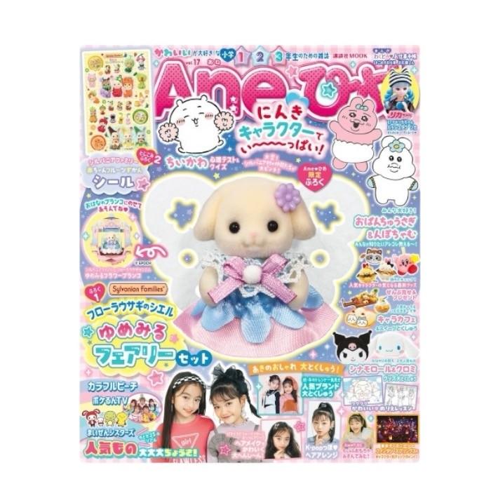 Aneひめ vol.17 付録 シルバニアファミリー フローラウサギ フローラ  