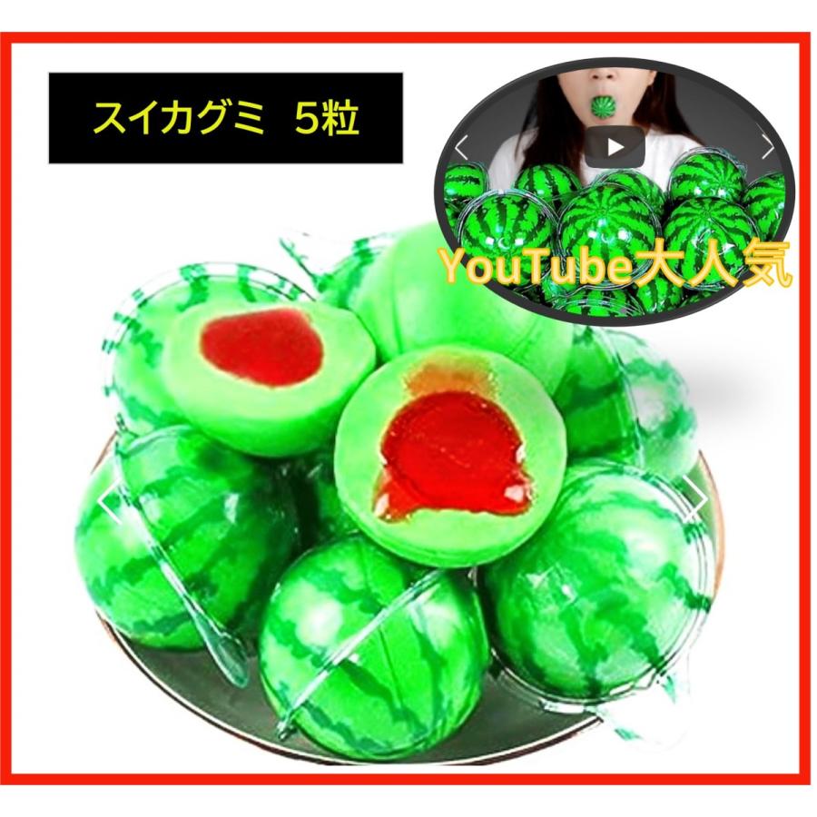 スイカグミ 5粒 中国産 韓国 すいかグミ Youtube Sns話題 地球グミ s Zealstore 通販 Yahoo ショッピング