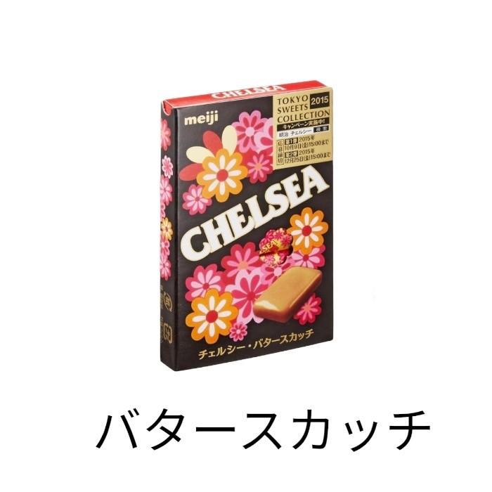 明治 チェルシー 箱型（お好みで選べる バタースカッチ ヨーグルト 