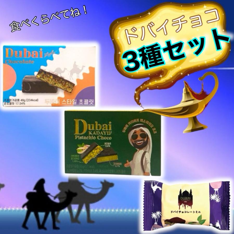 食べくらべ 3種セット】 今季話題商品 ドバイチョコ 3種類セット 食べくらべ 3種セット】 今季話題商品 ドバイチョコ 3種類セット