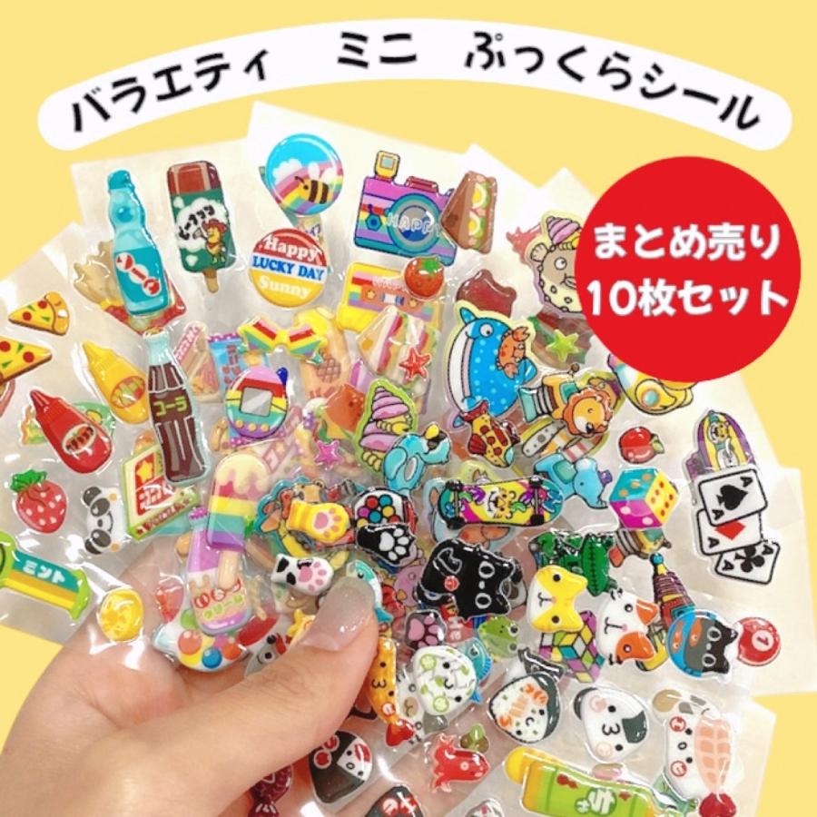 ぷっくらシール【まとめ売り 10枚セット】 平成ファンシーポップシール