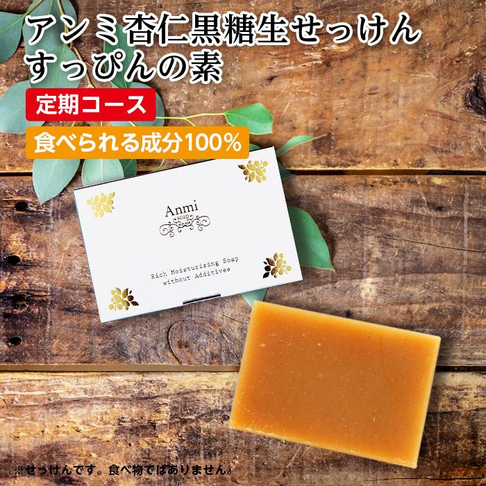 アンミ杏仁黒糖生せっけん すっぴんの素【定期購入】 : ジーランドビ 