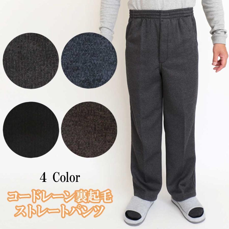 ストレート パンツ メンズ シニア ズボン 裏起毛 コードレーン