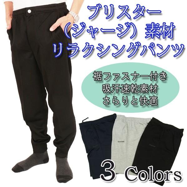ジャージパンツ メンズ シニア リラクシング 裾ファスナー ブリスター ルームウエア 部屋着 ウエスト 総ゴム仕様 介護 リハビリ 紳士 542270 | 