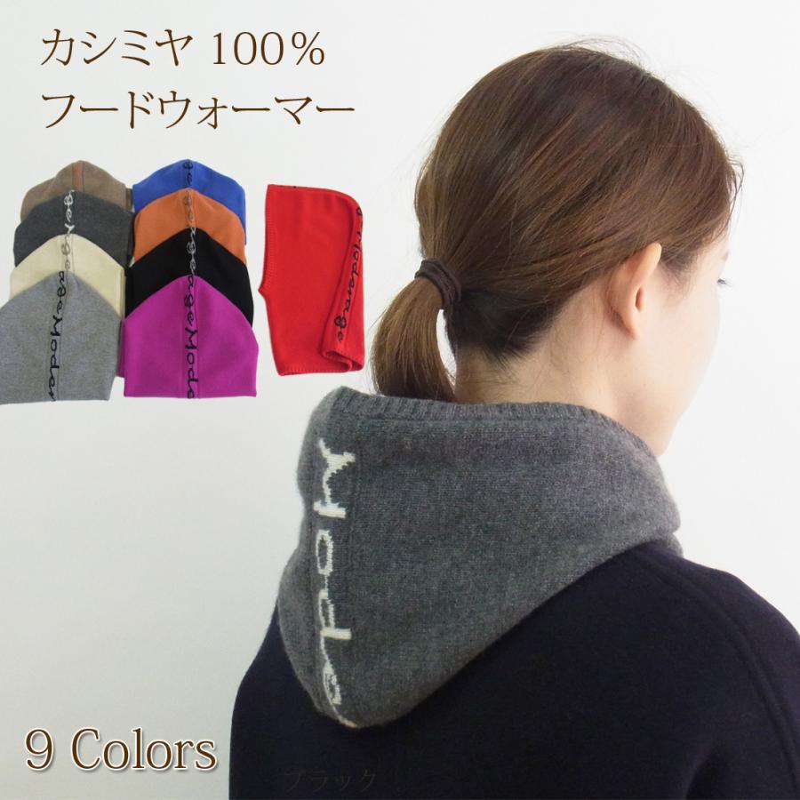 カシミヤ 100％ フードウォーマー ふわっと やわらか 暖かい ネック