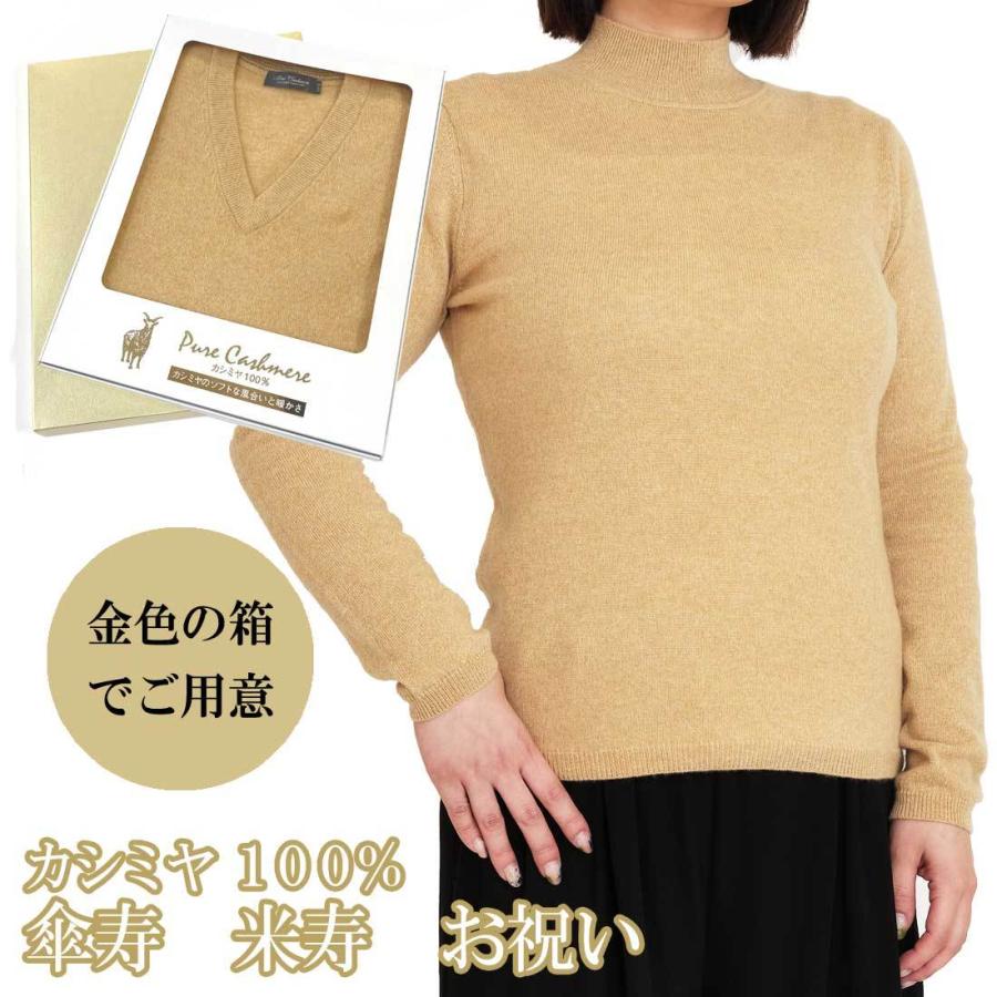 傘寿・米寿 祝い カシミヤ 100% ハイネック セーター レディース 傘寿