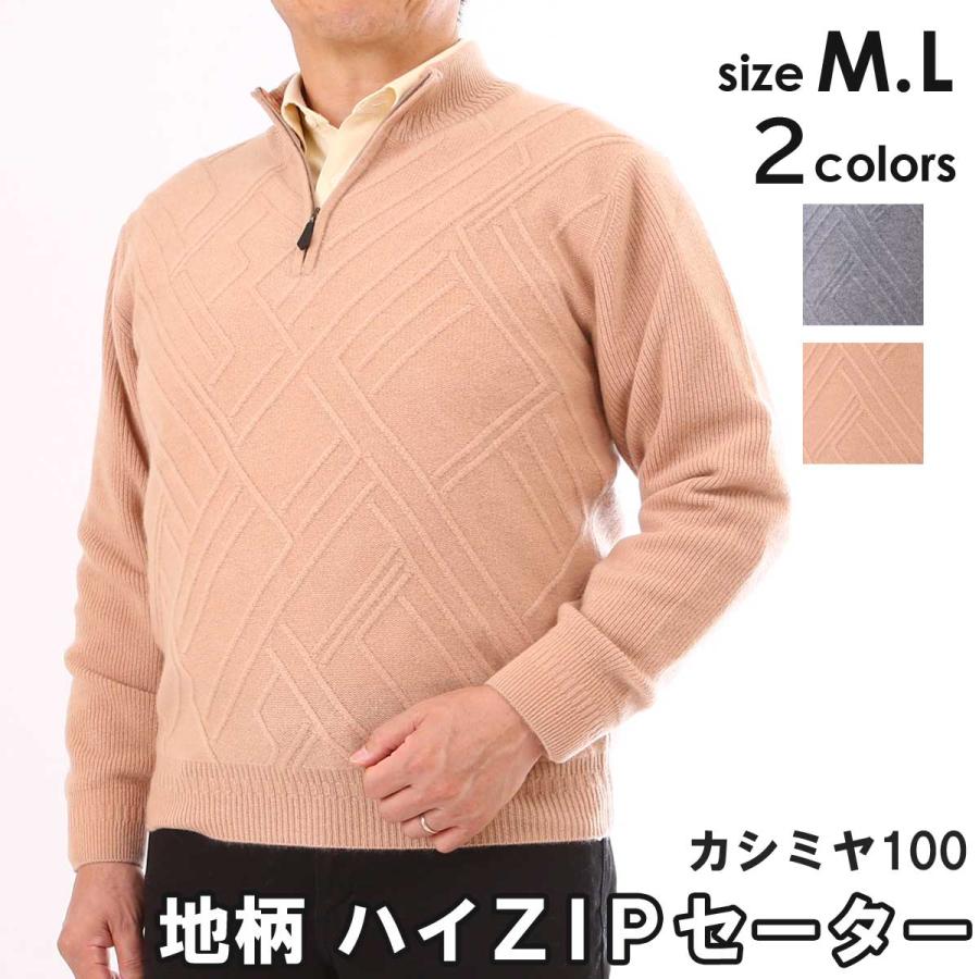 カシミヤ 100% 地柄 ハイジップセーター ニット メンズ 軽くて 暖かい