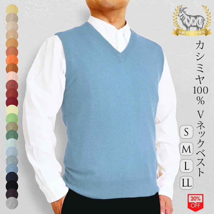 在庫限り】カシミヤ 100％ 無地 Vベスト メンズ 男性 ニット カシミア 