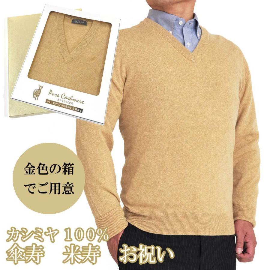 傘寿 米寿 祝い カシミヤ 100% Vネック セーター メンズ (80歳) (88歳