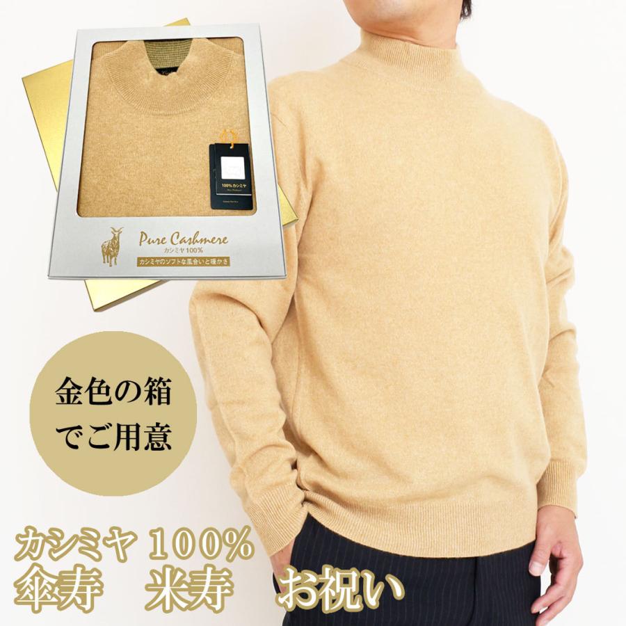 傘寿 米寿 祝い カシミヤ 100% ハイネック セーター メンズ (80歳) (88 