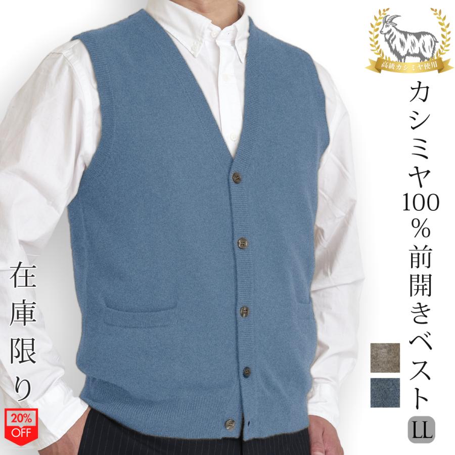 在庫限り】カシミヤ 100％ 無地 前開き ベスト メンズ 男性 ニット 