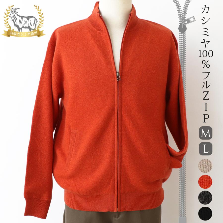 在庫限り】カシミヤ 100％ フルジップ セーター 裏地付 メンズ 無地