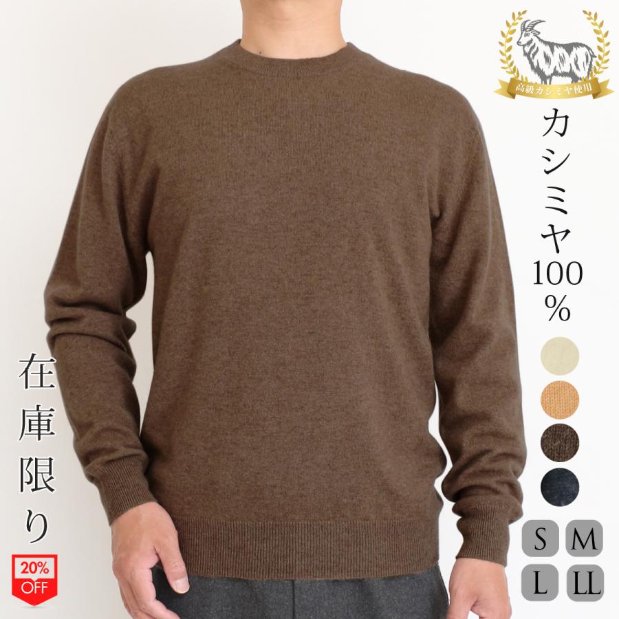 在庫限り】カシミヤ 100％ 無地 クルーネック セーター メンズ 男性 