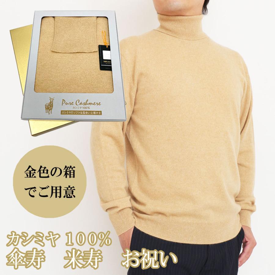 傘寿 米寿 祝い カシミヤ 100% タートルネック セーター メンズ (80歳