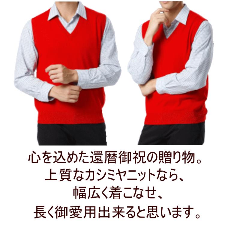 還暦 祝い カシミヤ 100% Vベスト メンズ 御祝 ちゃんちゃんこ 還暦 祝い カシミヤ 100% Vベスト メンズ 御祝 ちゃんちゃんこ