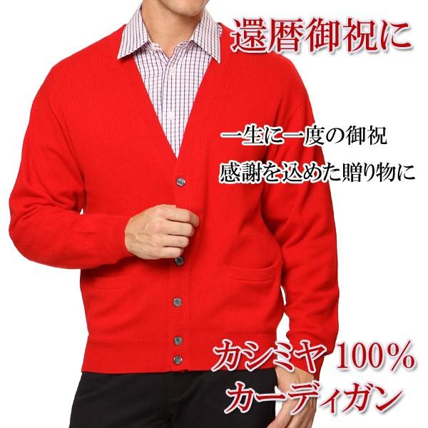 還暦 祝い カシミヤ 100% カーディガン メンズ (60歳) 御祝