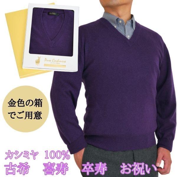 古希 喜寿 卒寿 祝い カシミヤ 100% Vネック セーター メンズ 古希 (70歳) 喜寿 (77歳) 卒寿（90歳）御祝  紫 V首 ニット ベスト S M L LL お祝い カシミア 熨斗