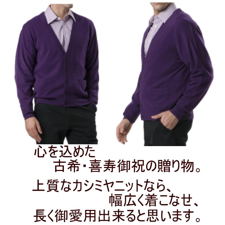 古希 喜寿 卒寿 祝い カシミヤ 100% カーディガン メンズ (70歳) (77歳