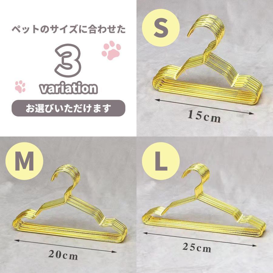 ペット用ハンガー ゴールド 10本セット 15cm 20cm 25cm 金属製 犬服 収納 猫服 犬 ペット用 おしゃれ 可愛い ペット用品 ペット｜zebra-shop｜09