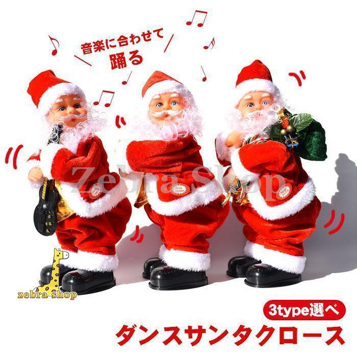 電動サンタクロース クリスマス 人形 ダンシングサンタ 3タイプ 電動サンタクロース クリスマス 人形 ダンシングサンタ 3タイプ