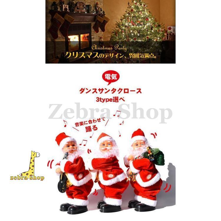 電動サンタクロース クリスマス 人形 ダンシングサンタ 3タイプ 電動サンタクロース クリスマス 人形 ダンシングサンタ 3タイプ
