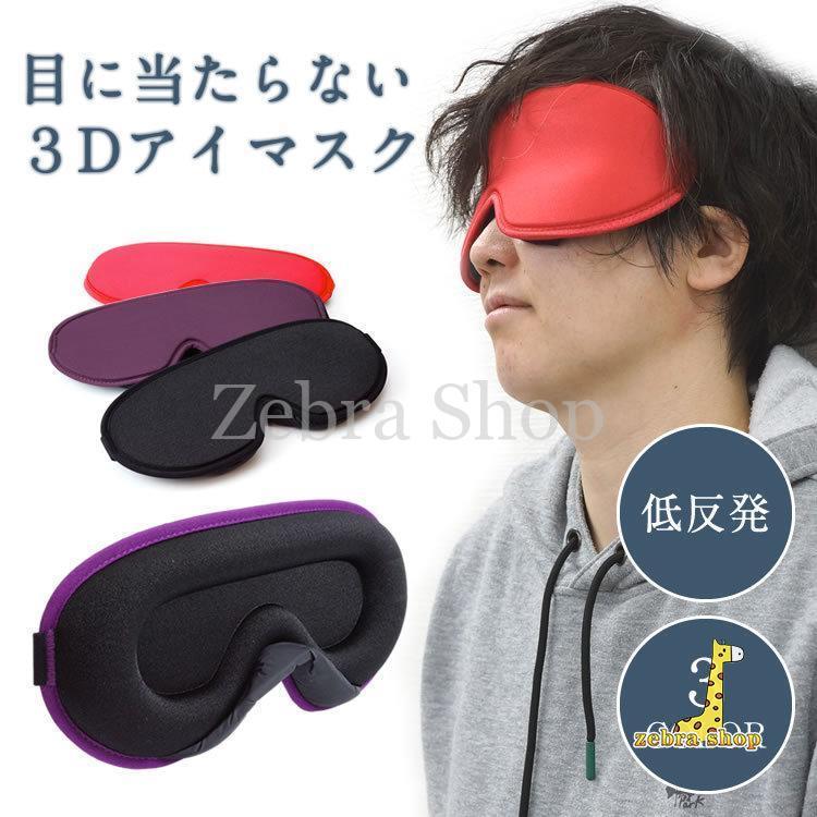 立体 アイマスク 遮光 3D 安眠グッズ 快眠 スリープマスク 睡眠 低反発 柔らかい ノーズパッド プレゼント 父の日 ギフト｜zebra-shop｜05