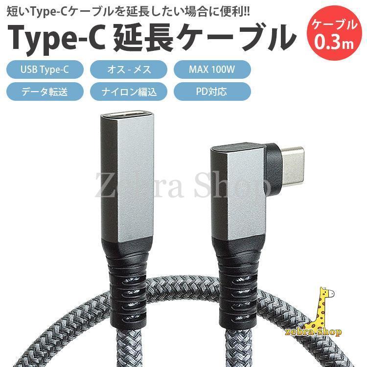 Type-C 延長 ケーブル L字型 0.3m 30cm タイプ C USB C USB3.1 Gen2 PD対応 MAX100W オス メス データ転送 ナイロン編込｜zebra-shop｜02