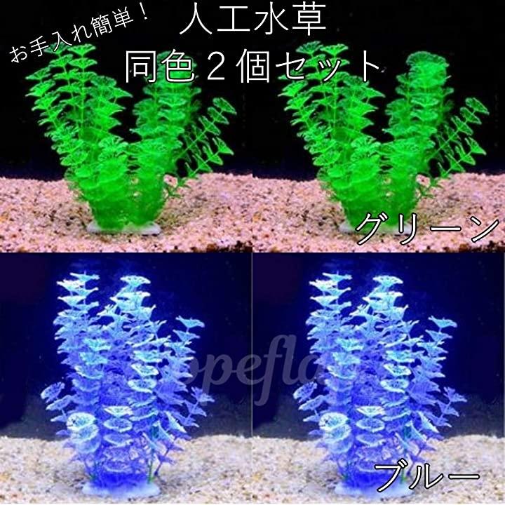 人工水草 みずくさ 水槽 飾り 熱帯魚用 メダカ 金魚 2個 セット ブルー 2b62u453cs ゼブランドショップ 通販 Yahoo ショッピング