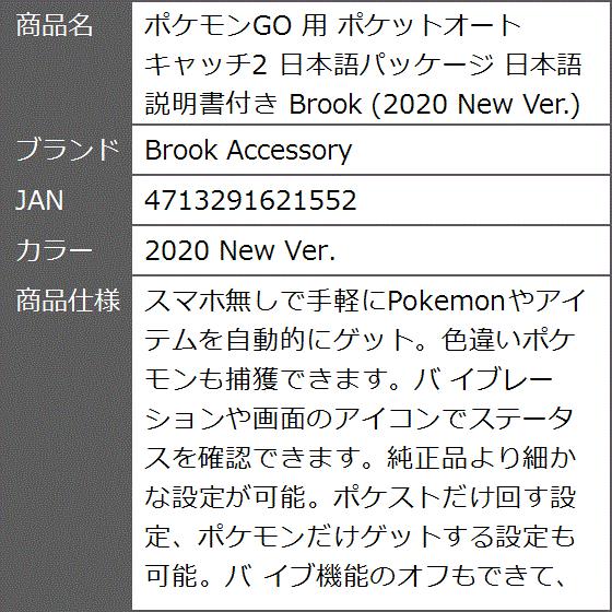 ポケモンgo 用 ポケットオートキャッチ2 日本語パッケージ 日本語説明書付き Brook New Ver 2b6fxhd138 ゼブランドショップ 通販 Yahoo ショッピング