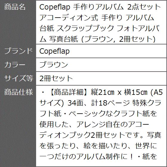手作りアルバム 2点セット アコーディオン式 台紙 スクラップブック フォトアルバム 写真台紙 ブラウン 2冊セット 2b6ixdnw6t ゼブランドショップ 通販 Yahoo ショッピング